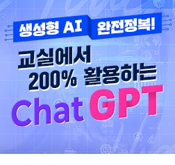 [15H/1학점]  생성형 AI 완전정복! 교실에서 200% 활용하는 ChatGPT